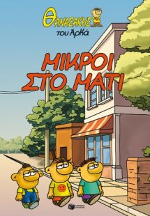 Θανασάκης του Αρκά 2 - Μικροί στο μάτι