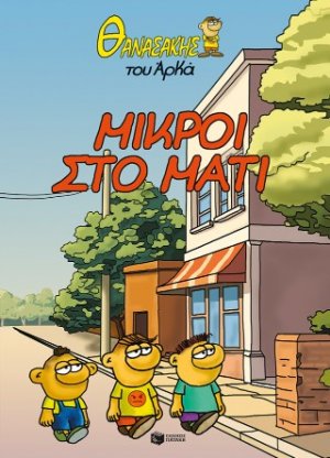 Θανασάκης του Αρκά 2 - Μικροί στο μάτι