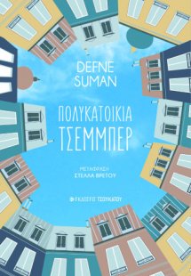 Πολυκατοικία Τσεμμπέρ