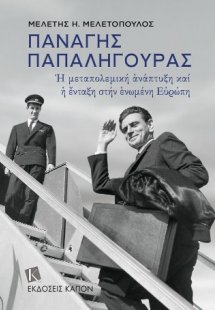 Παναγής Παπαληγούρας