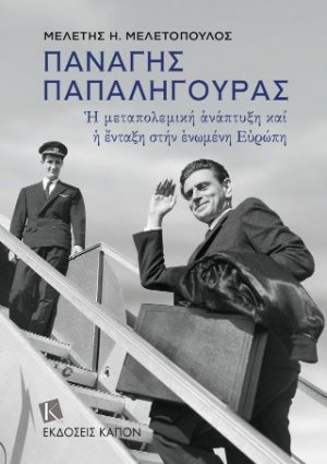 Παναγής Παπαληγούρας
