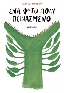 Ένα φυτό πολύ πεινασμένο