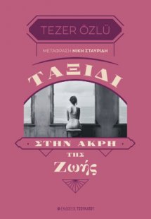 Ταξίδι στην άκρη της ζωής