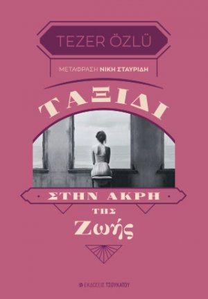 Ταξίδι στην άκρη της ζωής