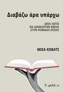 Διαβάζω άρα υπάρχω