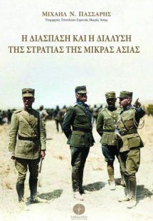 Η διάσπαση και η διάλυση της Στρατιάς της Μικράς Ασίας