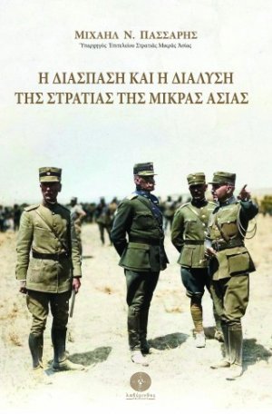 Η διάσπαση και η διάλυση της Στρατιάς της Μικράς Ασίας