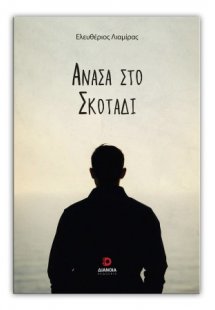 Ανάσα στο σκοτάδι