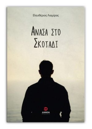 Ανάσα στο σκοτάδι