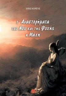 Τ' αναστορήματα του νου και της ψυχής η μάχη