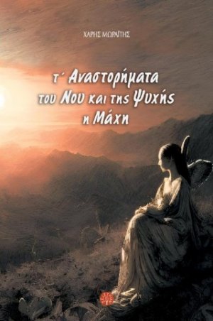 Τ' αναστορήματα του νου και της ψυχής η μάχη