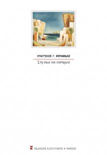 Στη σκιά του νυστεριού