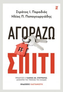 Αγοράζω σπίτι