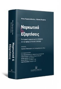 Ναρκωτικά και Εξαρτήσεις