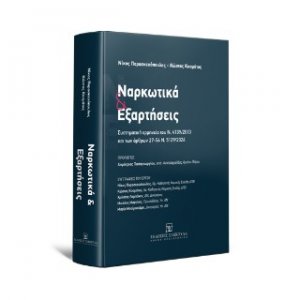 Ναρκωτικά και Εξαρτήσεις