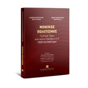 Νομικός πολιτισμός - Τιμητικός Τόμος στον πρώην Πρόεδρο Δ.Σ.Θ. Γεώργιο Ιγνατιάδη