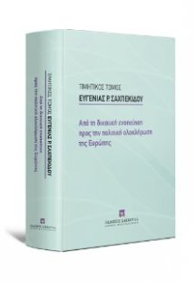 Τιμητικός Τόμος Ευγενίας Ρ. Σαχπεκίδου - Από τη δικαιικ...