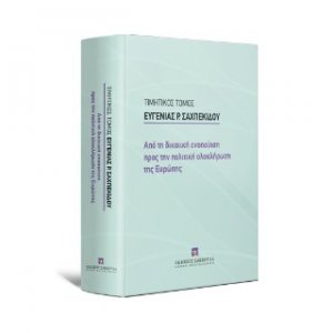 Τιμητικός Τόμος Ευγενίας Ρ. Σαχπεκίδου - Από τη δικαιική ενοποίηση προς την πολιτική ολοκλήρωση της Ευρώπης