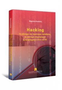 Hacking: Το αδίκημα της παράνομης πρόσβασης σε σύστημα ...