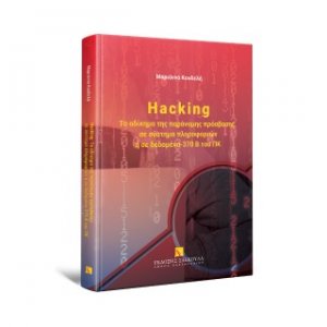 Hacking: Το αδίκημα της παράνομης πρόσβασης σε σύστημα πληροφοριών ή σε δεδομένα - 370 Β του ΠΚ