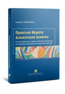 Πρακτικά Θέματα Διοικητικού Δικαίου