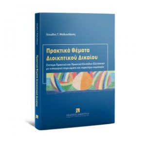 Πρακτικά Θέματα Διοικητικού Δικαίου