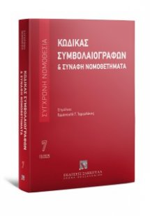 Κώδικας Συμβολαιογράφων