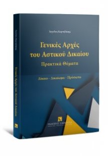 Γενικές Αρχές του Αστικού Δικαίου - Πρακτικά Θέματα Δίκ...