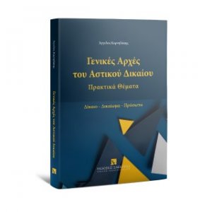 Γενικές Αρχές του Αστικού Δικαίου - Πρακτικά Θέματα Δίκαιο - Δικαίωμα - Πρόσωπα