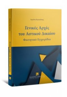 Γενικές Αρχές του Αστικού Δικαιου - Φοιτητικό Εγχειρίδι...