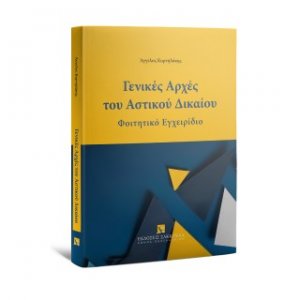 Γενικές Αρχές του Αστικού Δικαιου - Φοιτητικό Εγχειρίδιο