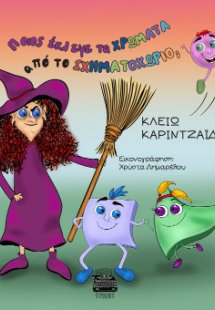 ΠΟΙΟΣ ΕΚΛΕΨΕ ΤΑ ΧΡΩΜΑΤΑ ΑΠΟ ΤΟ ΣΧΗΜΑΤΟΧΩΡΙΟ