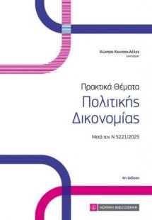 Πρακτικά Θέματα Πολιτικής Δικονομίας