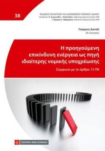 Η προηγούμενη επικίνδυνη ενέργεια ως πηγή ιδιαίτερης νο...