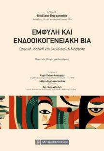 Εμφυλη και Ενδοοικογενειακή Βία