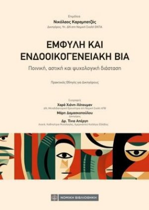 Εμφυλη και Ενδοοικογενειακή Βία