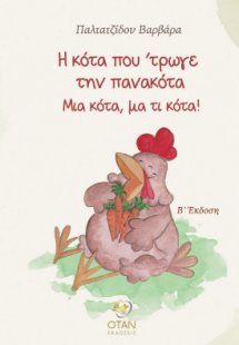 Η κότα που ΄τρωγε την πανακότα