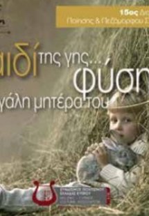 Παιδί της γης... Φύση, η µεγάλη µητέρα του