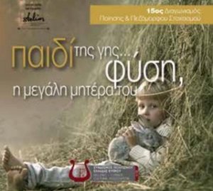 Παιδί της γης... Φύση, η µεγάλη µητέρα του