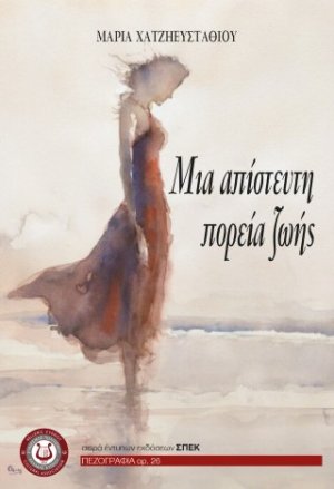 Μια απίστευτη πορεία ζωής