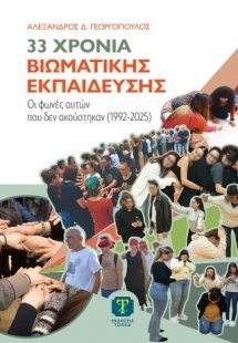 33 Χρόνια Βιωματικής Εκπαίδευσης