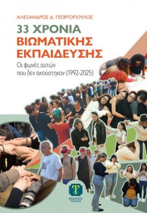 33 Χρόνια Βιωματικής Εκπαίδευσης
