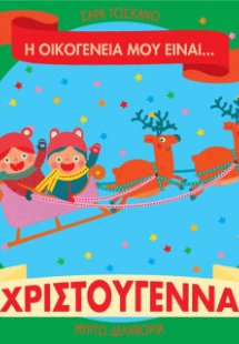 Η οικογένειά μου είναι… ο κόσμος μου