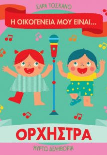 Η οικογένειά μου είναι… ο κόσμος μου