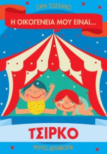 Η οικογένειά μου είναι… ο κόσμος μου