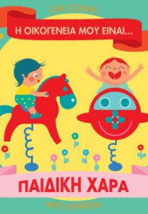 Η οικογένειά μου είναι… ο κόσμος μου