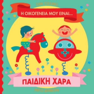 Η οικογένειά μου είναι… ο κόσμος μου