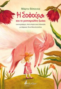 Η Σοφούλα και το μυστηριώδες ζωάκι