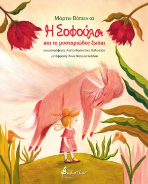 Η Σοφούλα και το μυστηριώδες ζωάκι