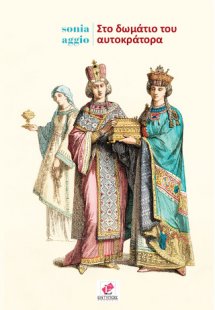 Στο δωμάτιο του αυτοκράτορα